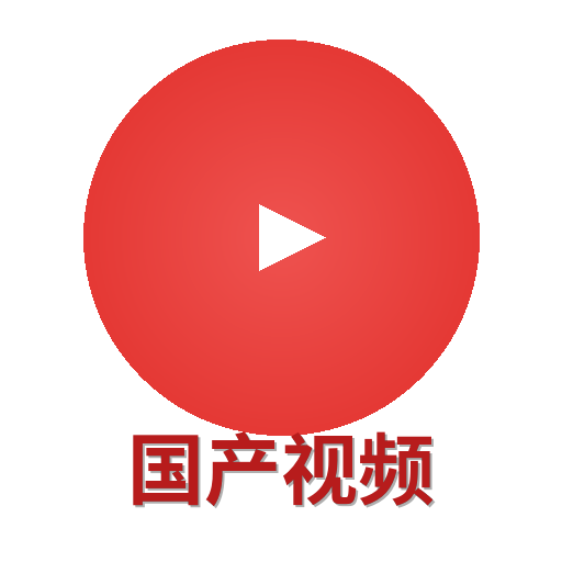 国产视频